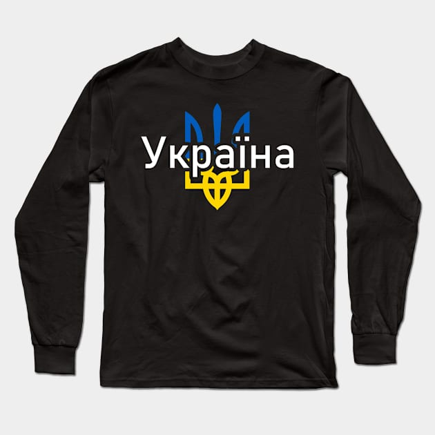 I Stand With Ukrain. Ukrainian flag Long Sleeve T-Shirt by SerenityByAlex